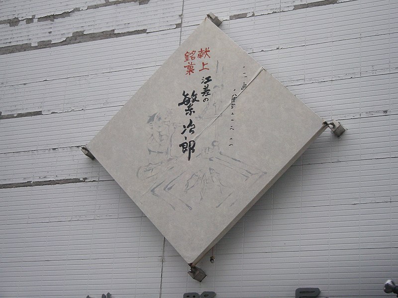 File:菓子店の看板に使われている繁次郎のイラスト.jpg