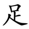 animace pořadí tahů v zápisu znaku „足“