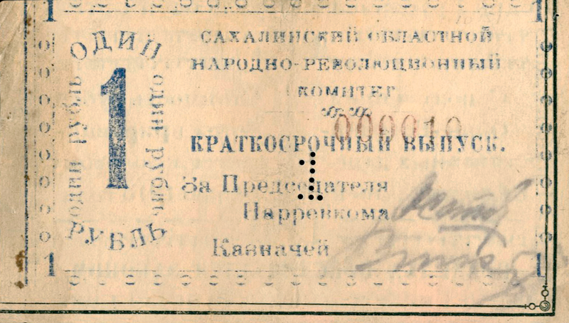 File:1 ruble of the Sakhalin Regional People's Revolutionary Committee (obverse).png