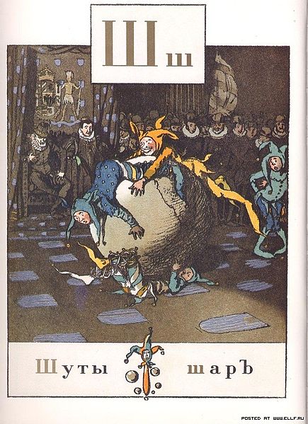 Sha, from Alexandre Benois' 1904 alphabet book. It shows Shuty ("jesters") and sharʺ ("sphere").