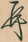 signature de Go-Fukakusa