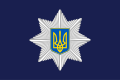Flag of Ukrainian National Police.svg
