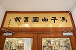 香港大學馮平山圖書館的缩略图