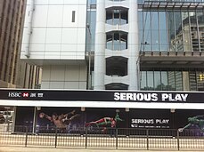 HK Central 德輔道中 Des Voeux Road Central HSBC Serious Play March-2012.jpg
