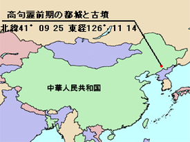 高句麗前期の都城と古墳の位置