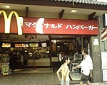 Antiga fachada do McDonald's escrito em katakana: マクドナルド ハンバーガー (Makudonarudo Hanbāgā, "Hambúrgueres McDonald's").