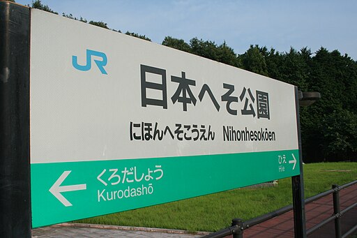 Nihon-heso-koen Station ag10 08