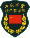 PLA Joint Staff Department of the Central Military Commission patch.svg