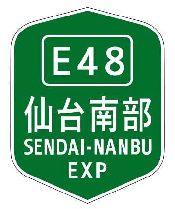 仙台南部道路