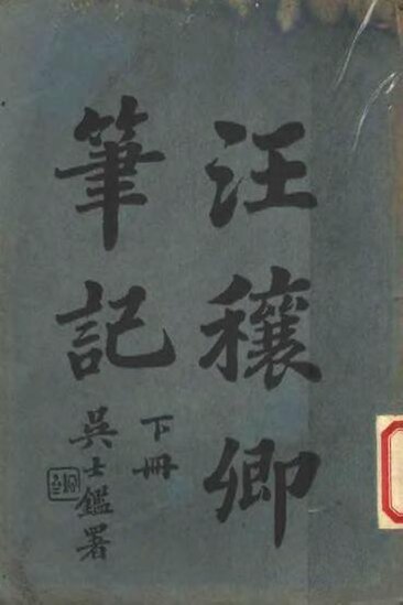 File:SSID-11327016 汪穰鄉筆記 下.pdf