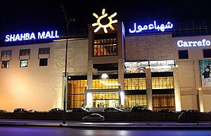 Shahba mall1.jpg