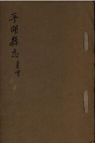 File:Shanghai 平湖縣志二十五卷首一卷末一卷附殉難録一卷 part 1.pdf