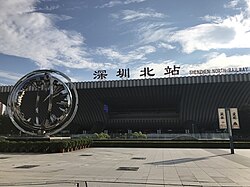 深圳北駅