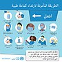 Thumbnail for File:WHO AR How to wear medical mask safely DOs.jpg
