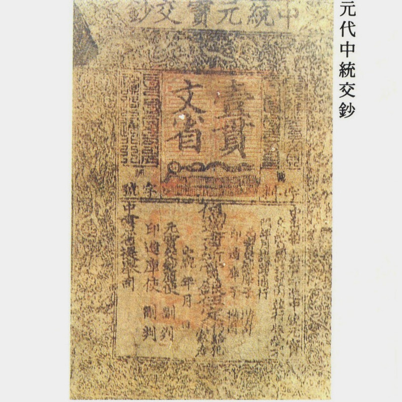 File:中統元寶交鈔 - Nicecasio 04.png - Wikimedia Commons