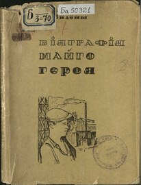 «Біяграфія майго героя». 1935