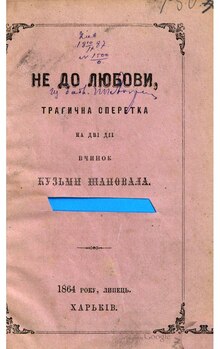 Кузьма Шаповал. Не до любові, трагічна оперетка. 1864.pdf