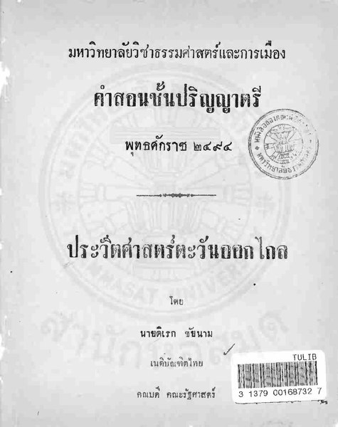 File:ปวศ ตะวันออกไกล - ดิเรก ชัยนาม - ๒๔๙๕.pdf