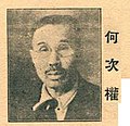 何次权