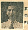 廖宗明