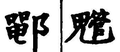 2019年7月11日 (四) 12:51版本的缩略图