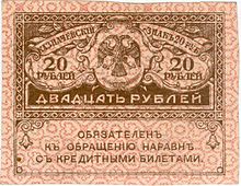 20 рублей Керенки 1917.jpg