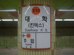 310 Daehwa Station Station Rectangle.JPG