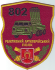 802-й реактивний артилерійський полк.PNG