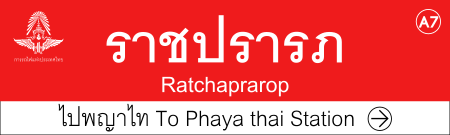 ไฟล์:ARL_A7_Traditional_station_sign_(To_Phaya_Thai).svg