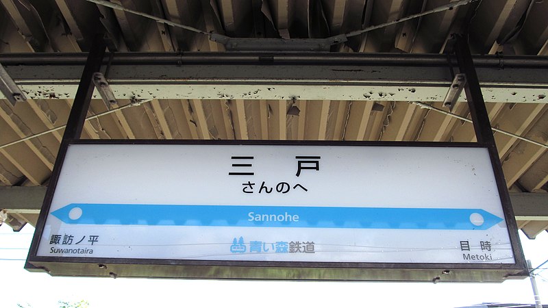 File:Aoimori-railway-Sannohe-station-sign-20120912-091424.jpg