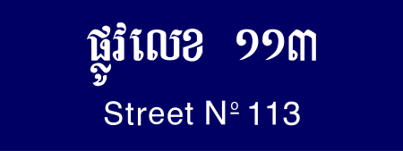 ไฟล์:Cambodia_road_sign_G3-04.svg