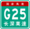 China Expwy G25 sign with name.png