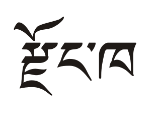 <span class="mw-page-title-main">Dzongkha</span> Sino-Tibetan language spoken in Bhutan