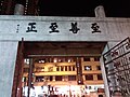 HK 九龍城 Kowloon City 培正道 Pui Ching Road 香港培正中學 Pui Ching Middle School night September 2019 SSG 16.jpg