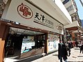 HK WCD 大坑 Tai Hang Wun Sha Street shop 天津名醫館 中醫診所 Chinese clinic January 2021 SS2 01.jpg