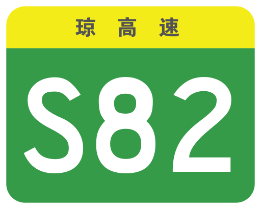 File:Hainan Expwy S82 sign no name.svg
