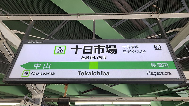 File:JREast-Yokohama-line-JH20-Tokaichiba-station-sign-20220730-113632.jpg
