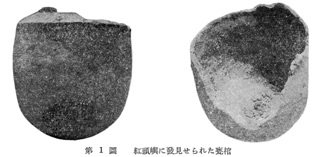 紅頭嶼（蘭嶼）發現之甕棺