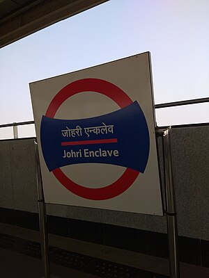 Johri Enclave metro station (Delhi).jpg