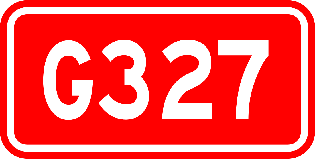 327国道