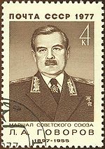 לאוניד גובורוב על בול דואר סובייטי