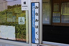 ファイル:Minami-Hakui_Station_Sign.jpg