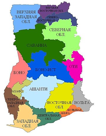 Файл:NEW_GHANA_REGIONS_ru.jpg