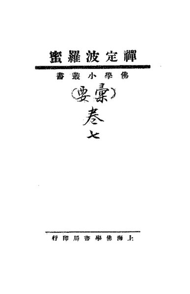 File:NLC416-07jh011463-18991 禪定波羅蜜.pdf