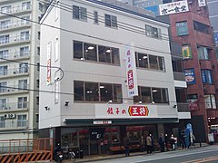 ร้านเกียวซะ โนะ โอโชสาขาชิโจโอมิยะ (เขตนากาเงียว นครเกียวโต จังหวัดเกียวโต)