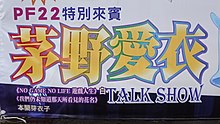 Petit Fancy 22 Ai Kayano talk show poster 20150509.jpg