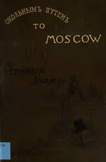 Миниатюра для Файл:Roundabout to Moscow, an epicurean journey (IA roundabouttomosc00boutiala).pdf