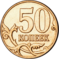 Россия-Монета-0.50-2006-a.png