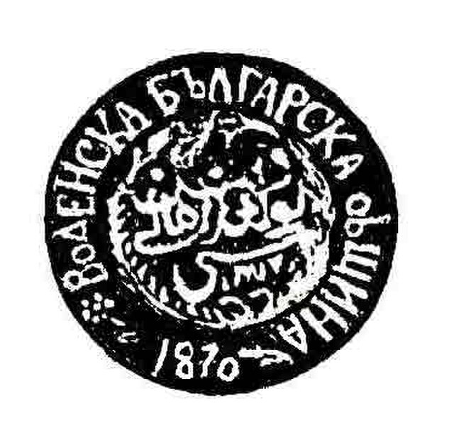Bulgarian Exarchate seal of the Voden (Edessa) municipality, 1870.