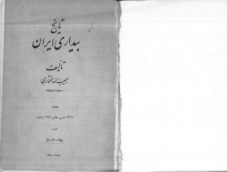 File:The History of Iran Awakening - Habibollah Mokhtari - 1947.pdf